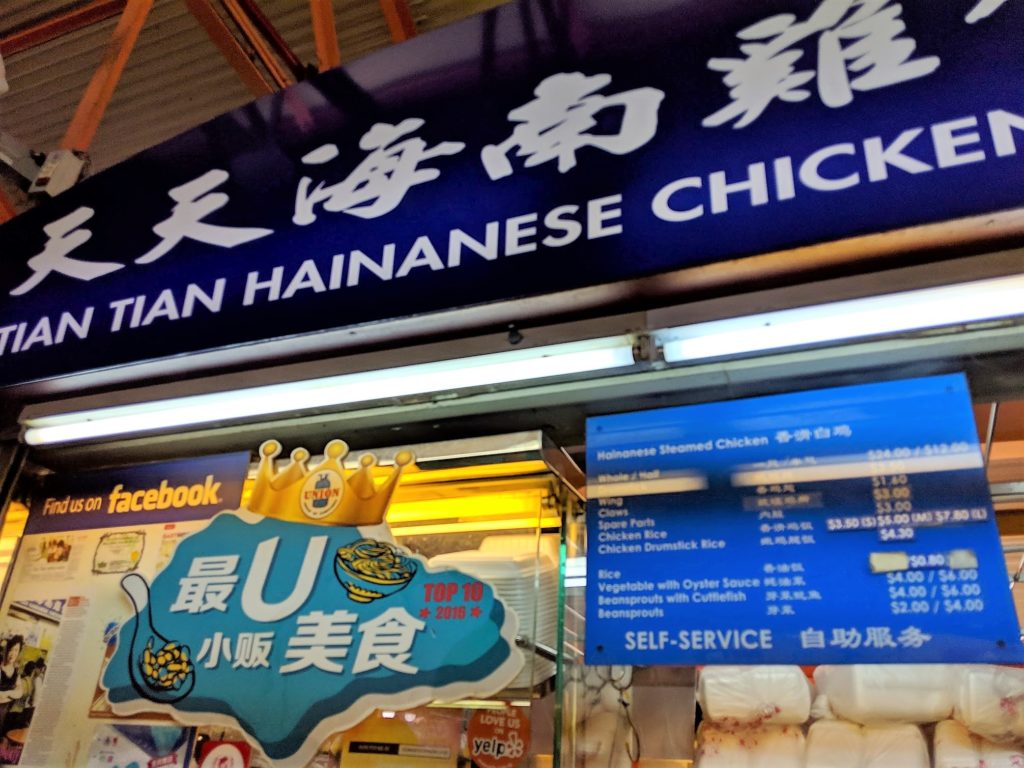 天天海南鷄飯 Tian Tian Hainanese Chiken Rice
