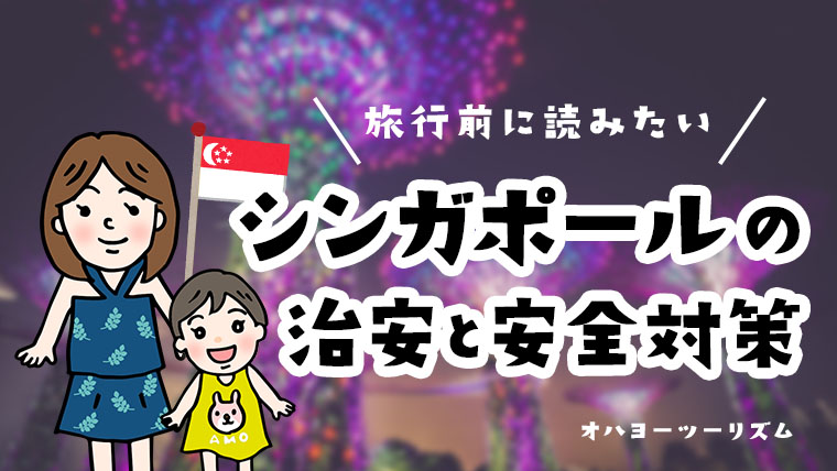 シンガポールの治安って実際どうなの 各種統計の情報と行ってみての感想まとめ おさんぽみち 旅行 お出かけ情報ブログ