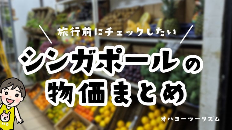 シンガポールの物価を徹底分析 旅行前に知っておきたい6つの価格 食事 ホテル 乗り物 Mariの子連れシンガポール旅行記ブログ