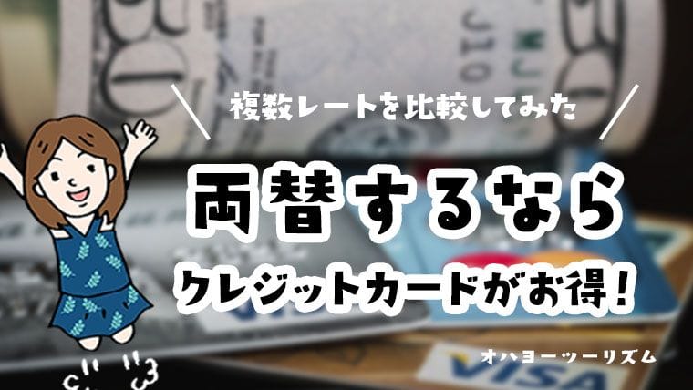 シンガポールで両替するならクレカ利用がお得 6つのレートを比較してみた 円 ドル Mariの子連れシンガポール旅行記ブログ